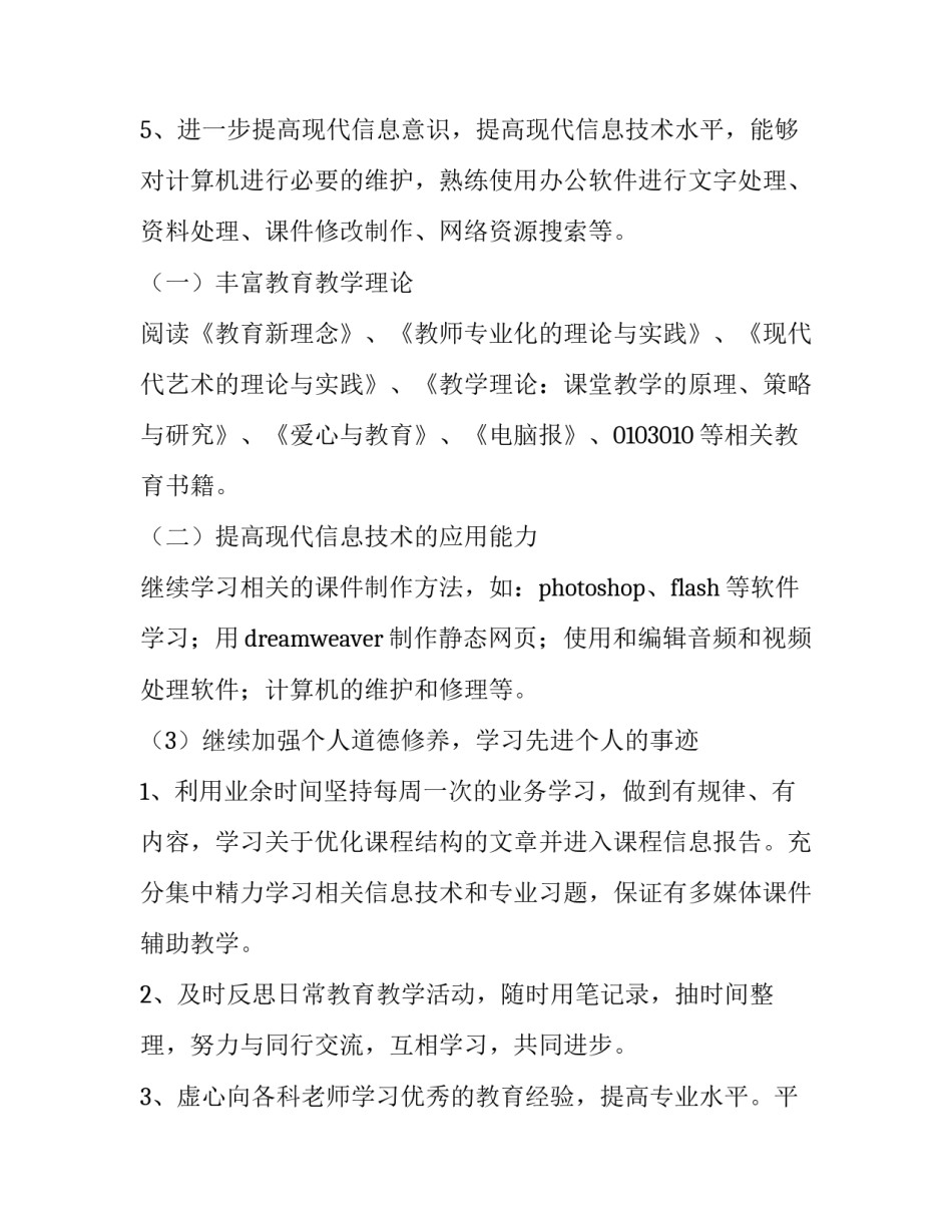 2023年校本研修个人工作计划 空间 校本研修个人研修方案(14篇)_第2页