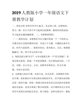 2019人教版小学一年级语文下册教学计划