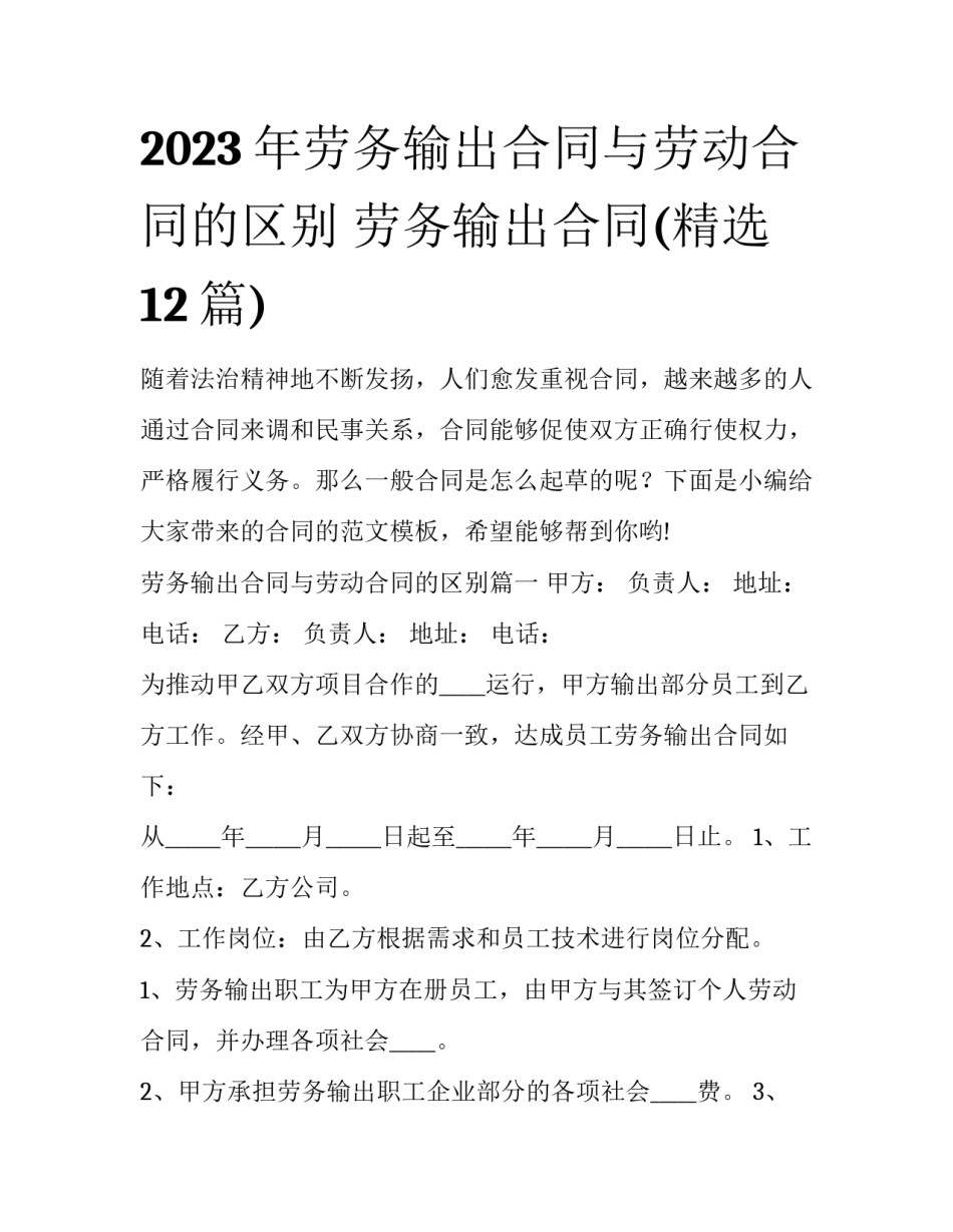 2023年劳务输出合同与劳动合同的区别 劳务输出合同(精选12篇)_第1页