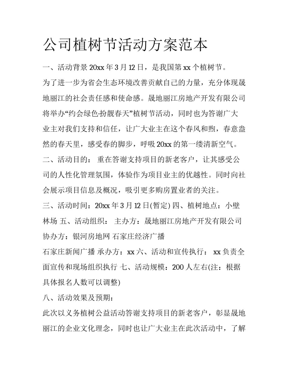 公司植树节活动方案范本_第1页