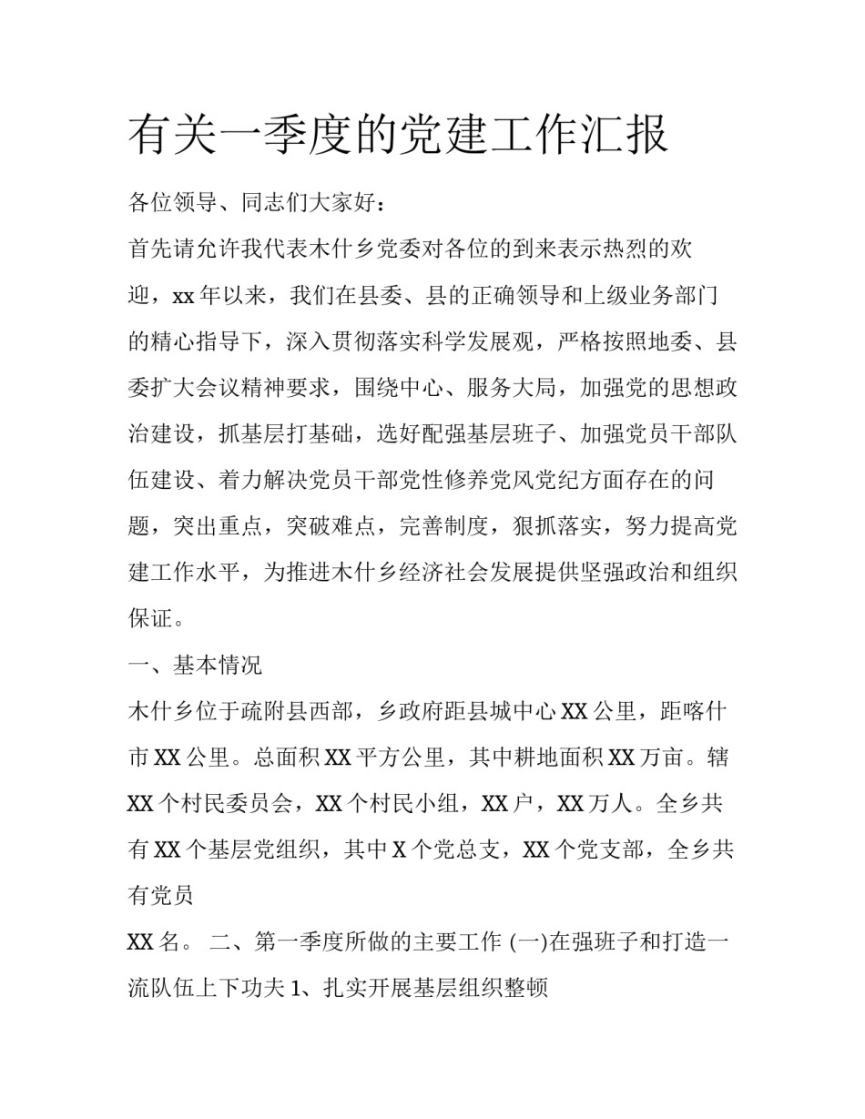 有关一季度的党建工作汇报_第1页