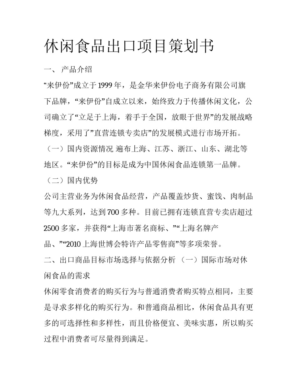休闲食品出口项目策划书_第1页