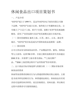 休闲食品出口项目策划书