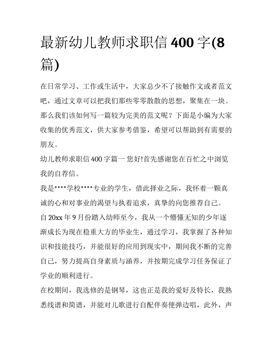 最新幼儿教师求职信400字(8篇)_第1页