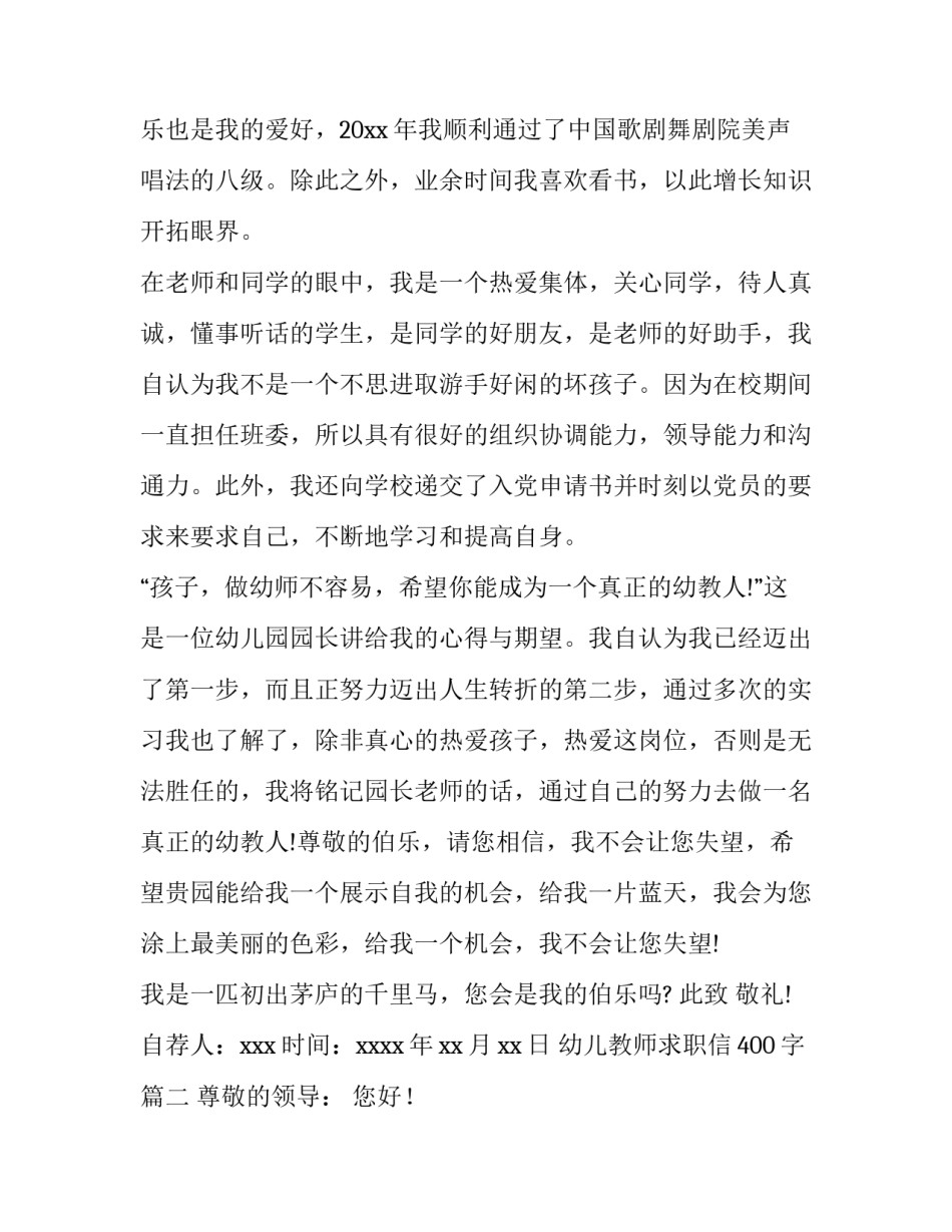 最新幼儿教师求职信400字(8篇)_第2页