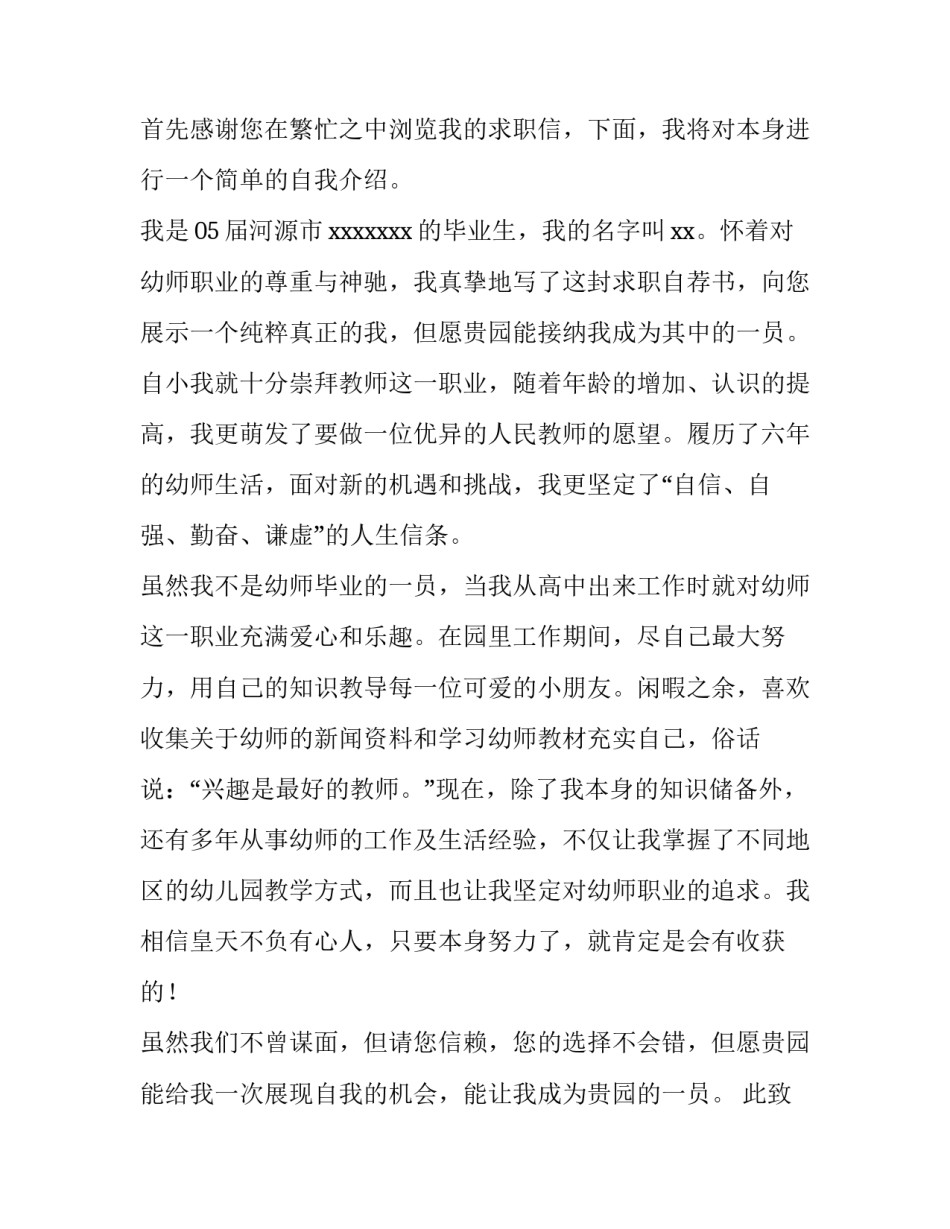 最新幼儿教师求职信400字(8篇)_第3页