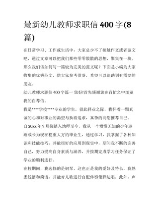 最新幼儿教师求职信400字(8篇)