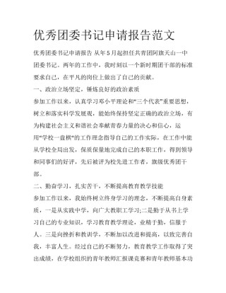 优秀团委书记申请报告范文