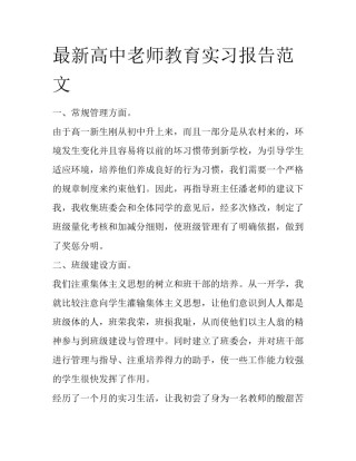 最新高中老师教育实习报告范文