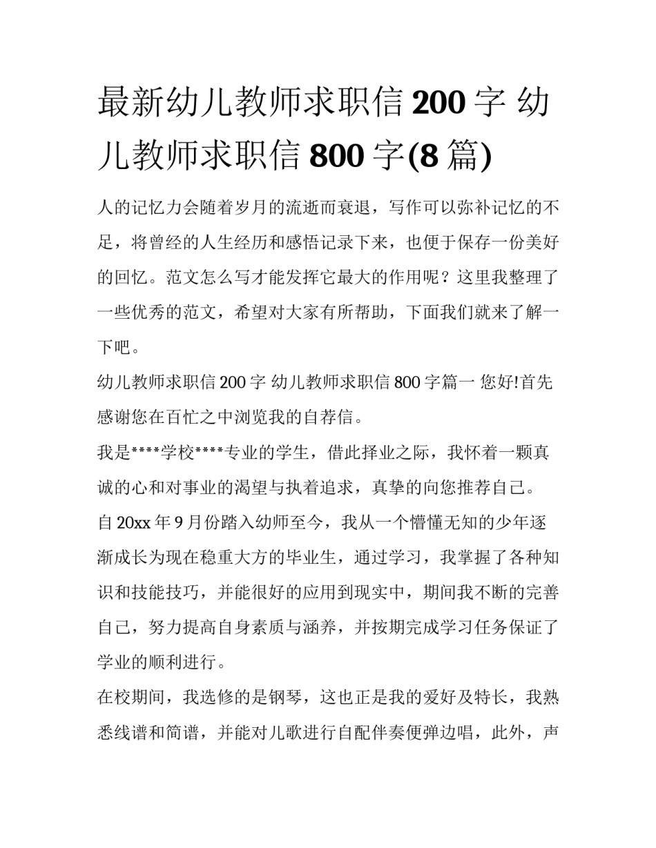 最新幼儿教师求职信200字 幼儿教师求职信800字(8篇)_第1页