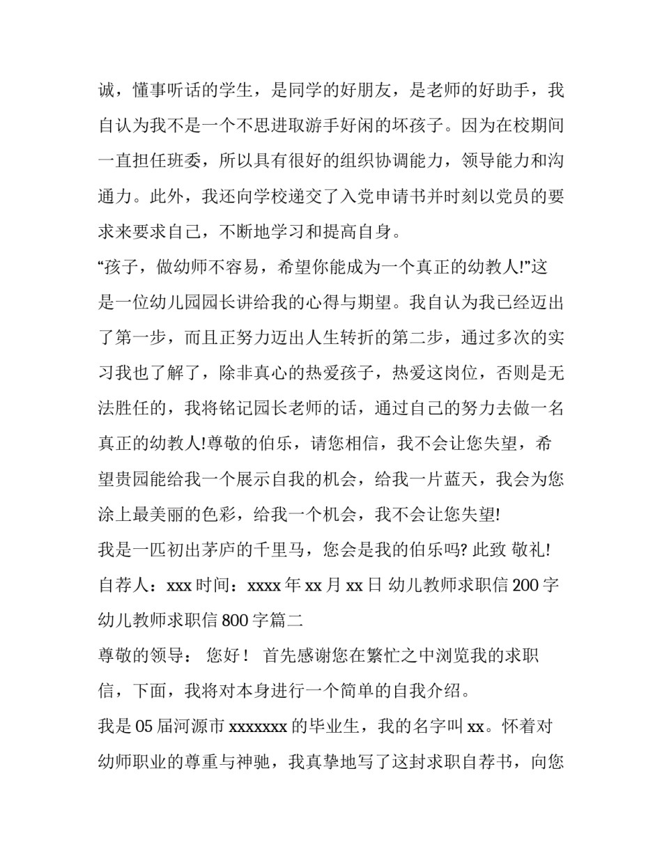 最新幼儿教师求职信200字 幼儿教师求职信800字(8篇)_第3页