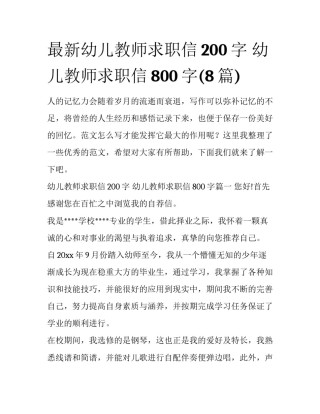 最新幼儿教师求职信200字 幼儿教师求职信800字(8篇)
