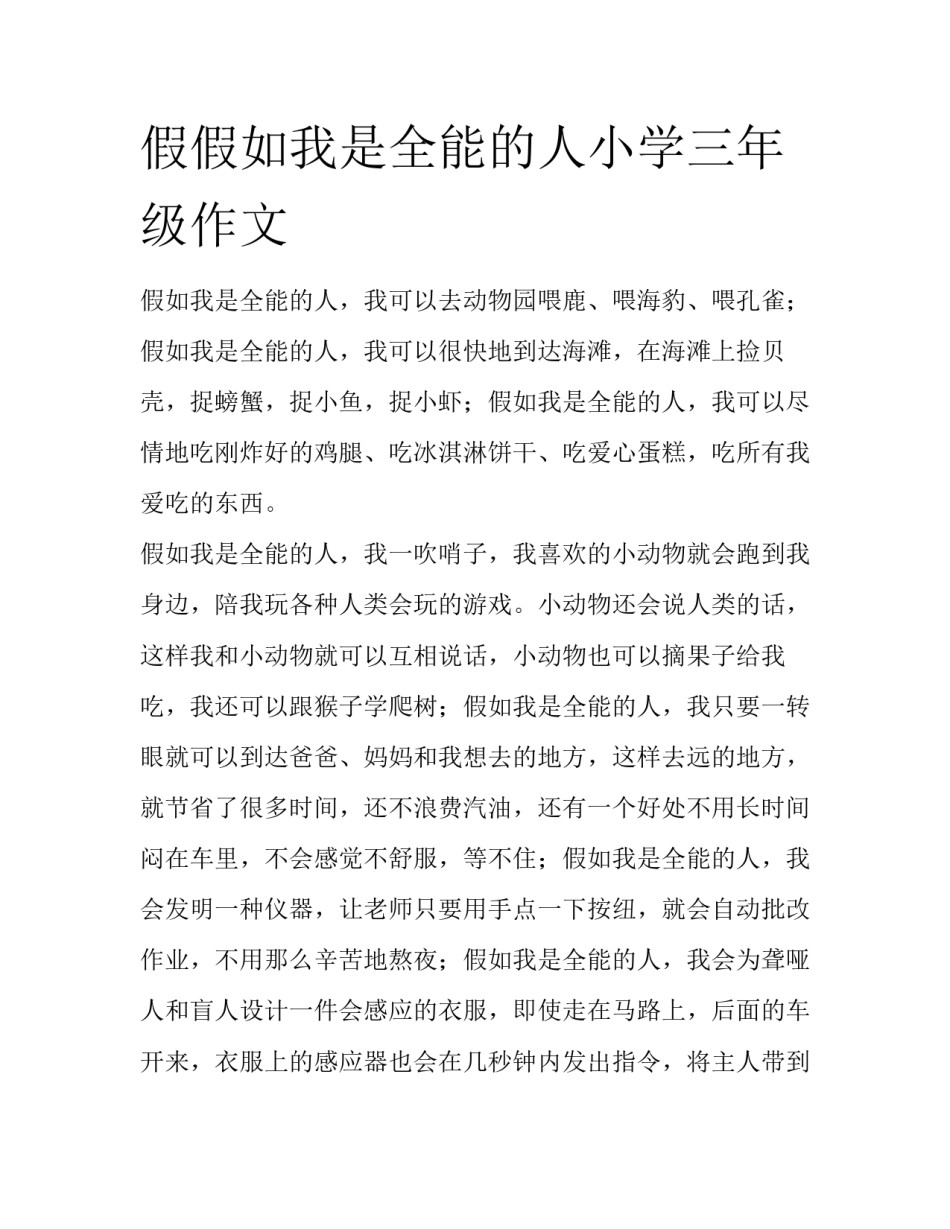 假假如我是全能的人小学三年级作文_第1页