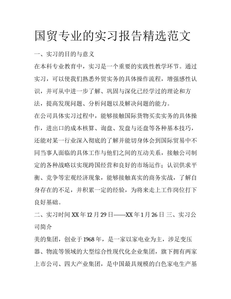 国贸专业的实习报告精选范文_第1页