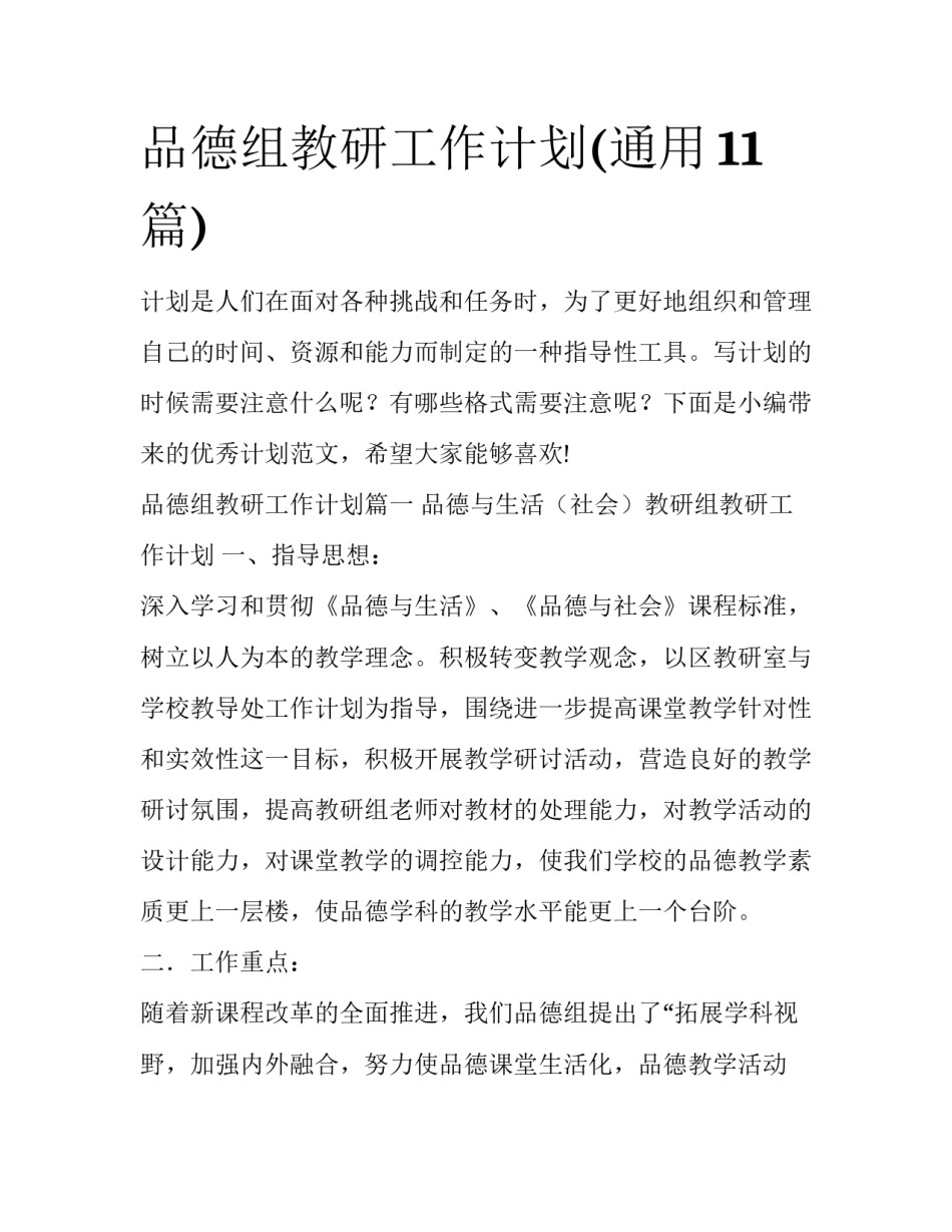 品德组教研工作计划(通用11篇)_第1页