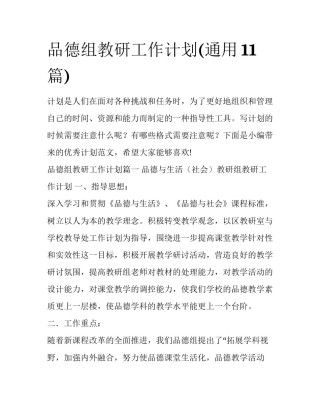 品德组教研工作计划(通用11篇)