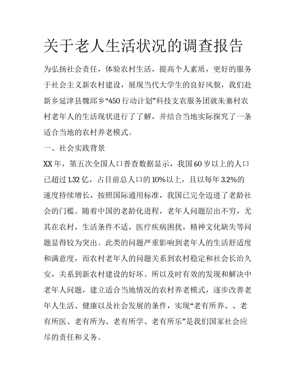 关于老人生活状况的调查报告_第1页
