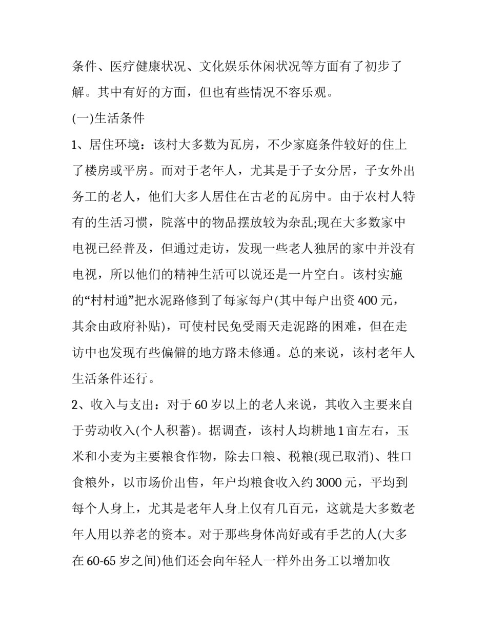 关于老人生活状况的调查报告_第3页