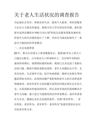 关于老人生活状况的调查报告