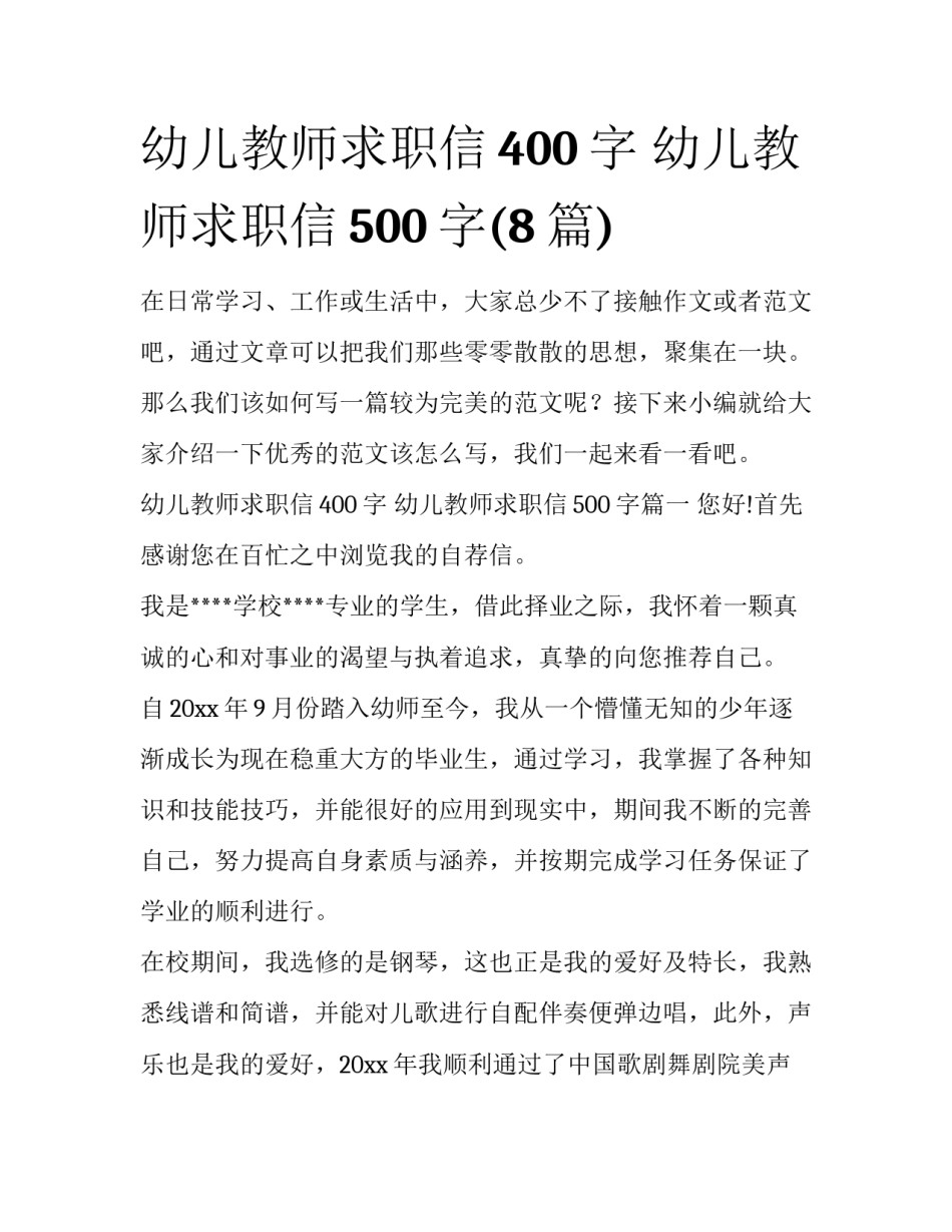 幼儿教师求职信400字 幼儿教师求职信500字(8篇)_第1页