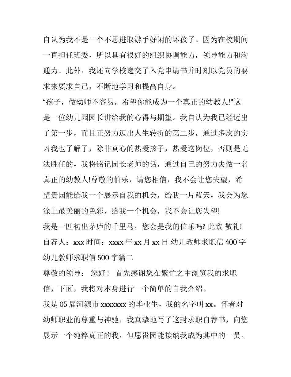 幼儿教师求职信400字 幼儿教师求职信500字(8篇)_第3页