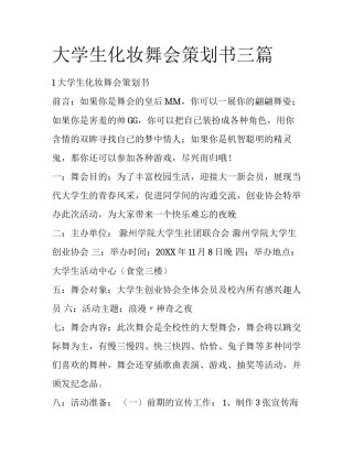 大学生化妆舞会策划书三篇