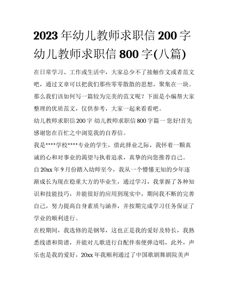 2023年幼儿教师求职信200字 幼儿教师求职信800字(八篇)_第1页