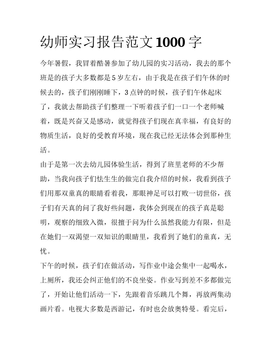 幼师实习报告范文1000字_第1页