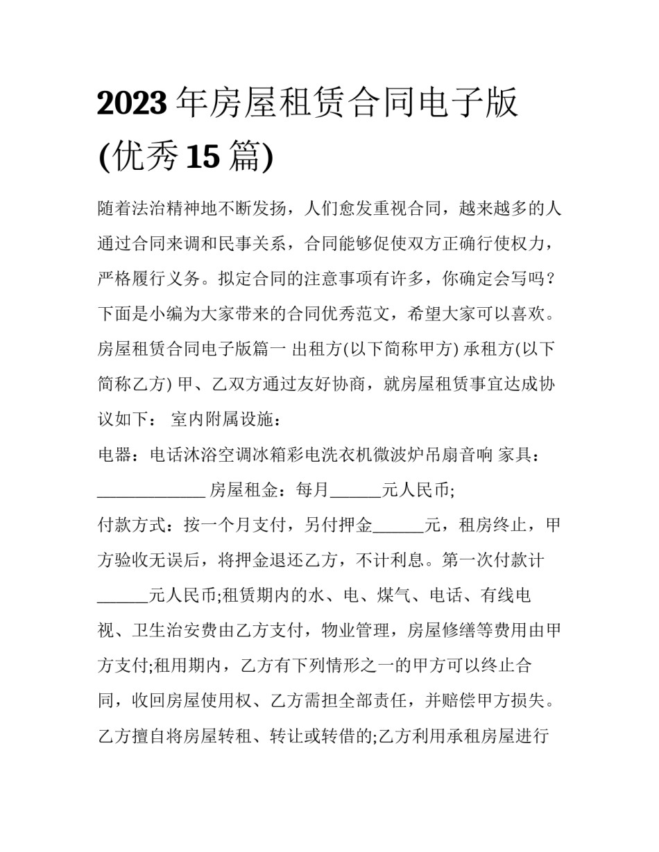 2023年房屋租赁合同电子版(优秀15篇)_第1页