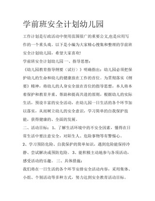 学前班安全计划幼儿园