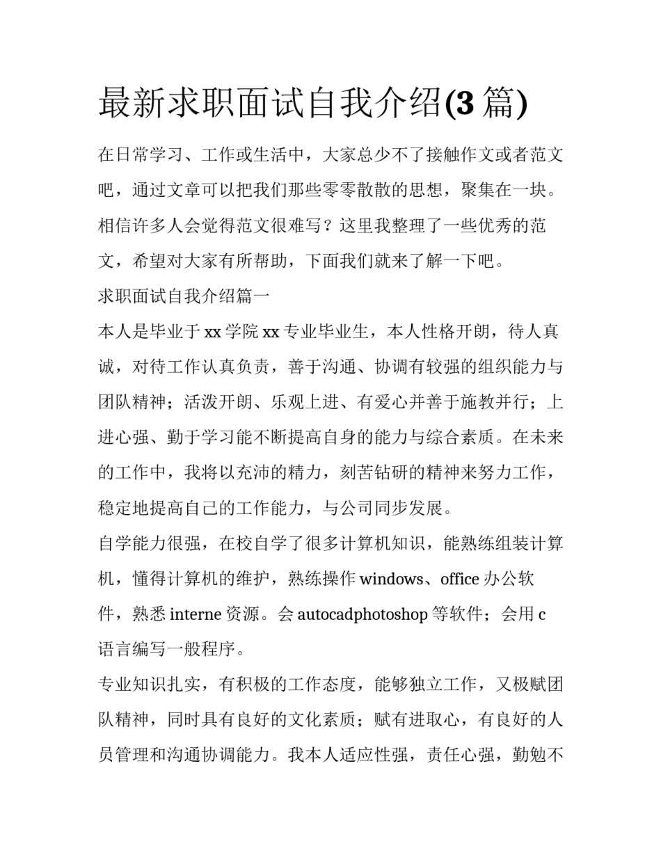 最新求职面试自我介绍(3篇)_第1页