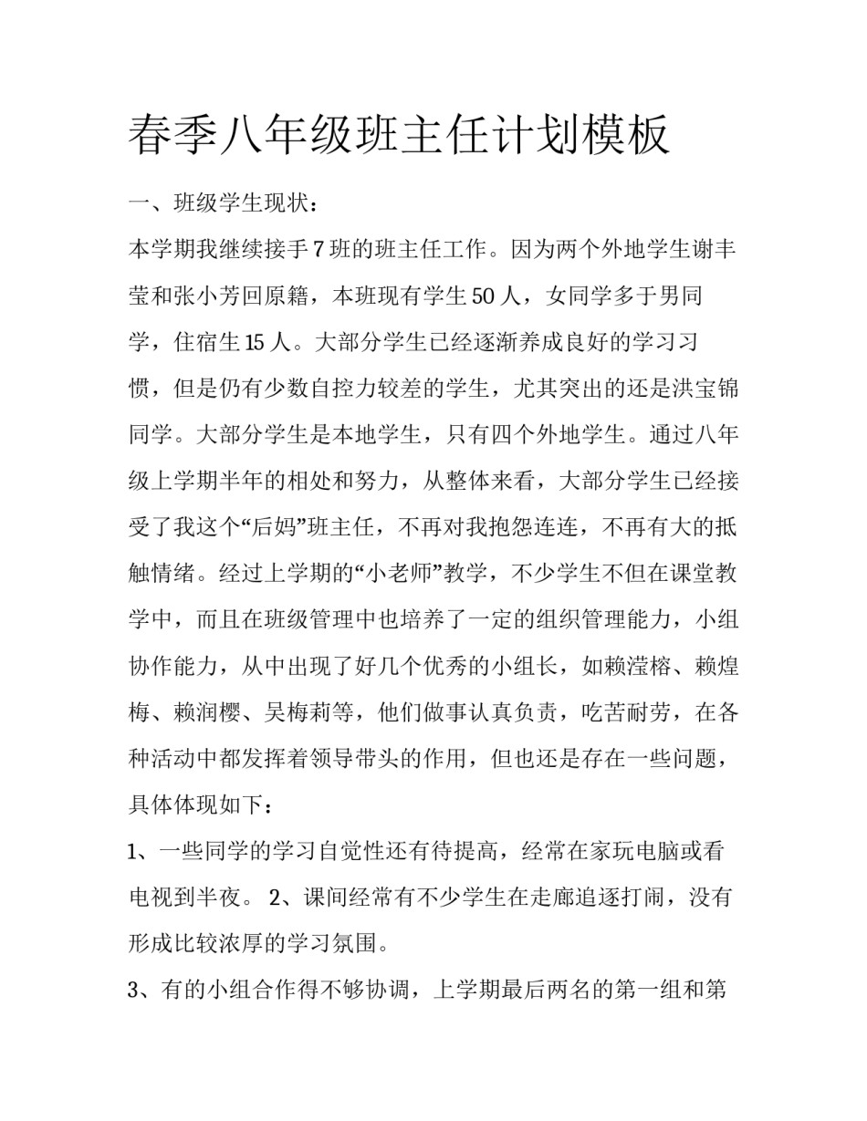 春季八年级班主任计划模板_第1页