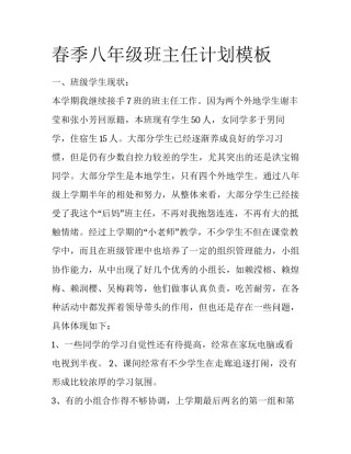 春季八年级班主任计划模板