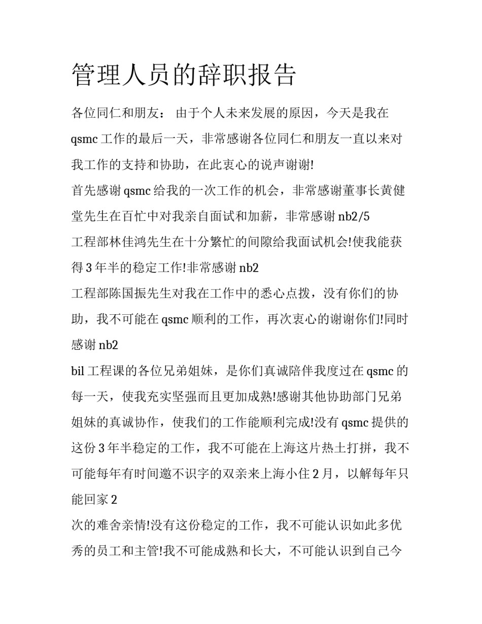 管理人员的辞职报告_第1页