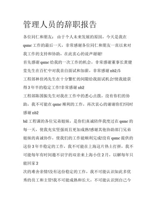 管理人员的辞职报告