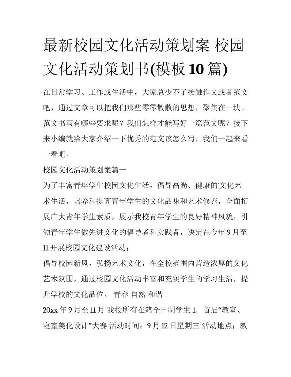 最新校园文化活动策划案 校园文化活动策划书(模板10篇)_第1页