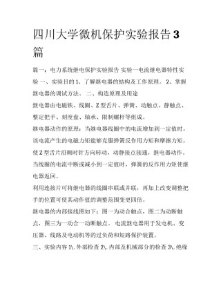 四川大学微机保护实验报告3篇