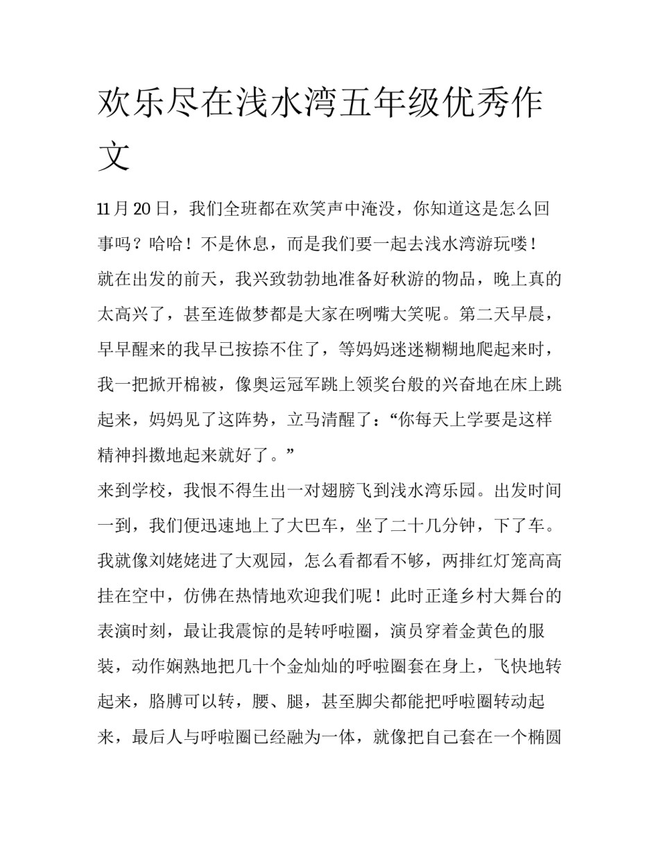 欢乐尽在浅水湾五年级优秀作文_第1页