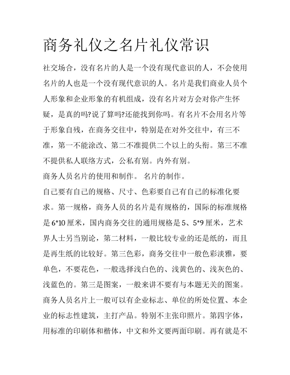 商务礼仪之名片礼仪常识_第1页