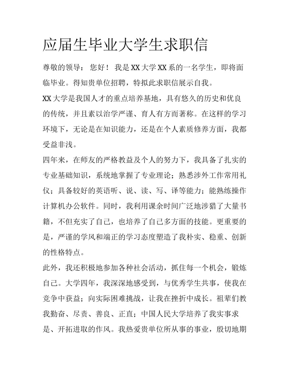 应届生毕业大学生求职信_第1页