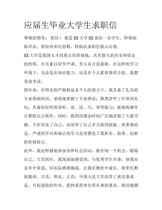 应届生毕业大学生求职信