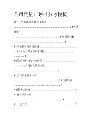 公司质量计划书参考模板
