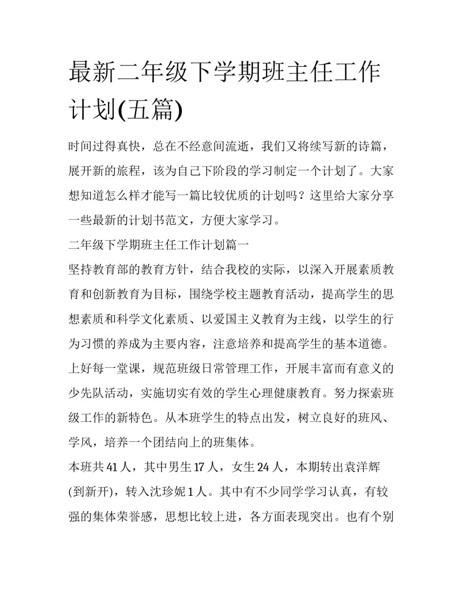 最新二年级下学期班主任工作计划(五篇)_第1页