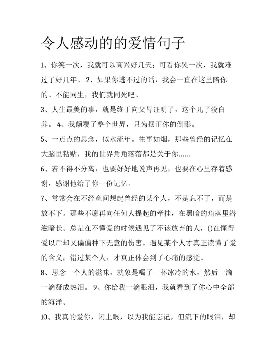 令人感动的的爱情句子_第1页