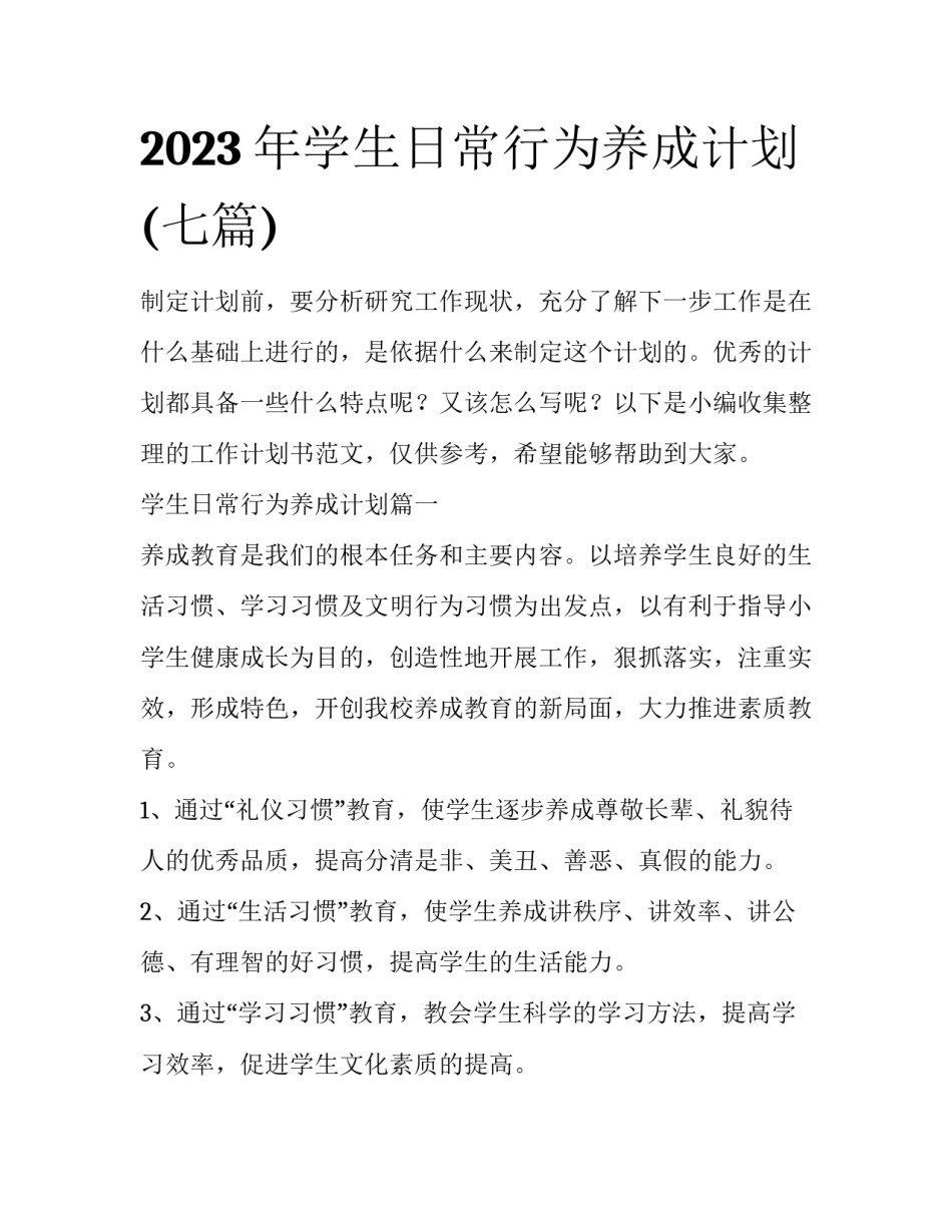 2023年学生日常行为养成计划(七篇)_第1页