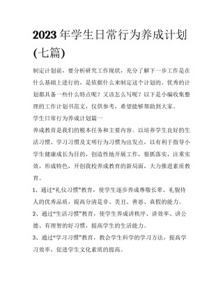 2023年学生日常行为养成计划(七篇)