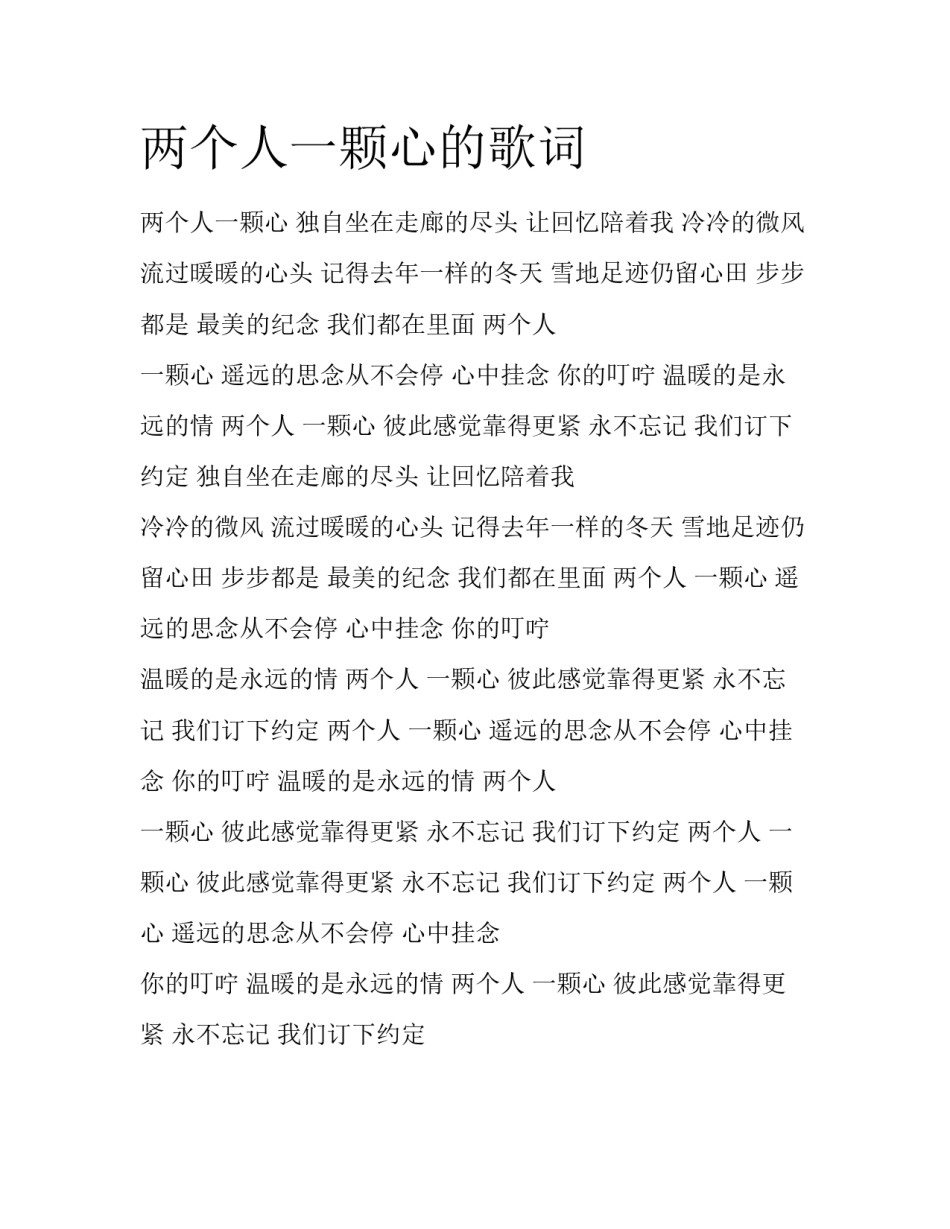 两个人一颗心的歌词_第1页