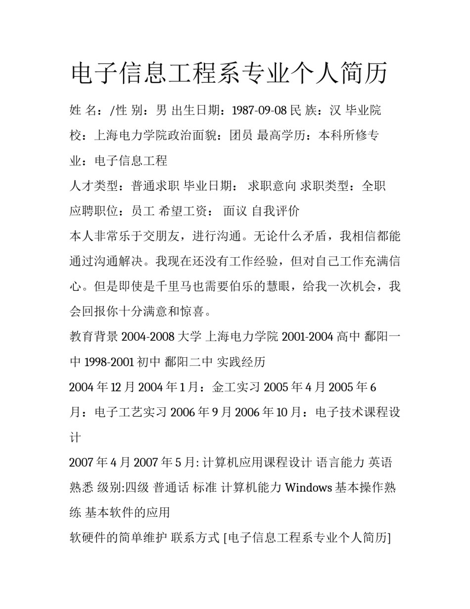电子信息工程系专业个人简历_第1页