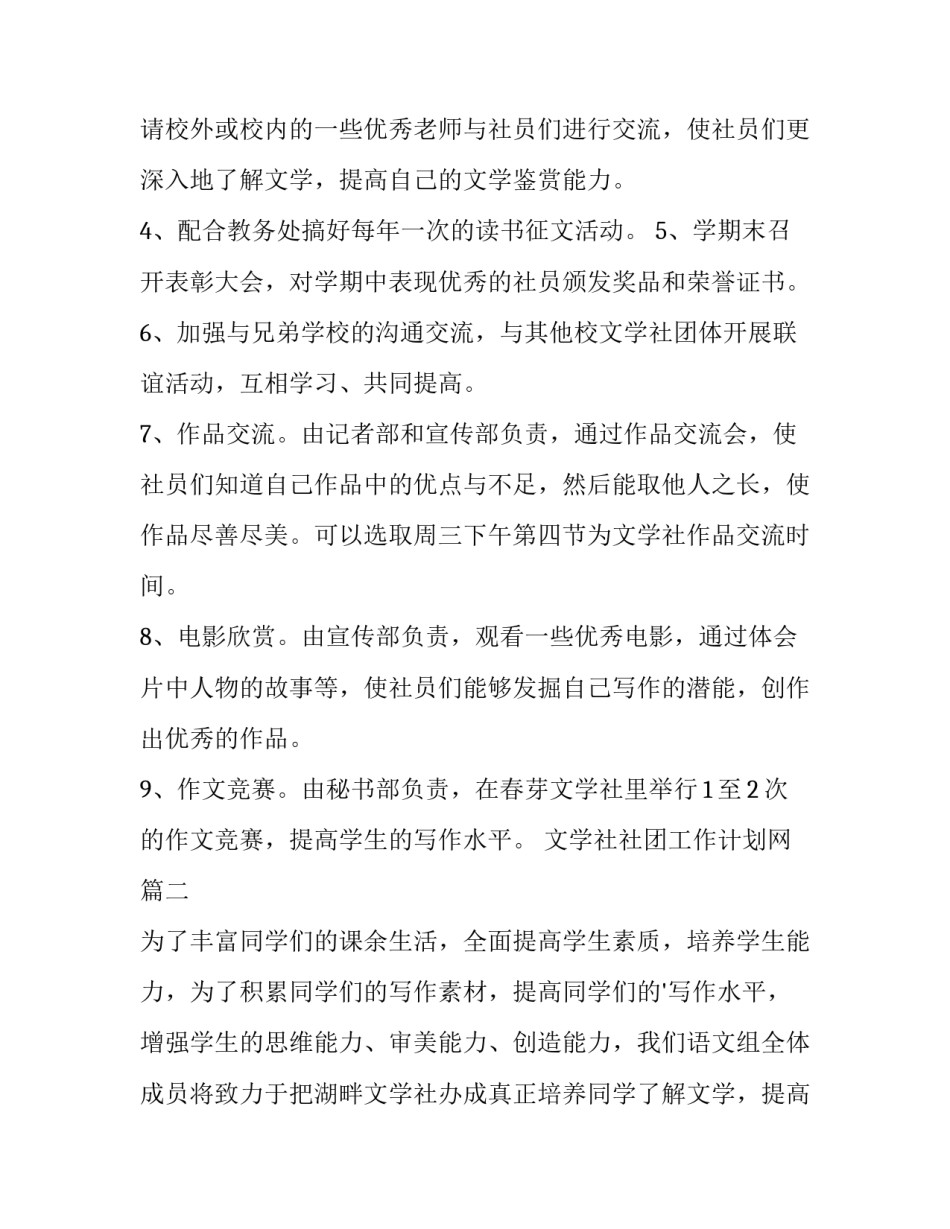 2023年文学社社团工作计划网 文学社团工作计划(汇总14篇)_第2页