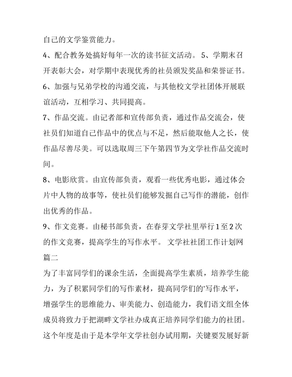 2023年文学社社团工作计划网 文学社团工作计划(汇总14篇)_第3页